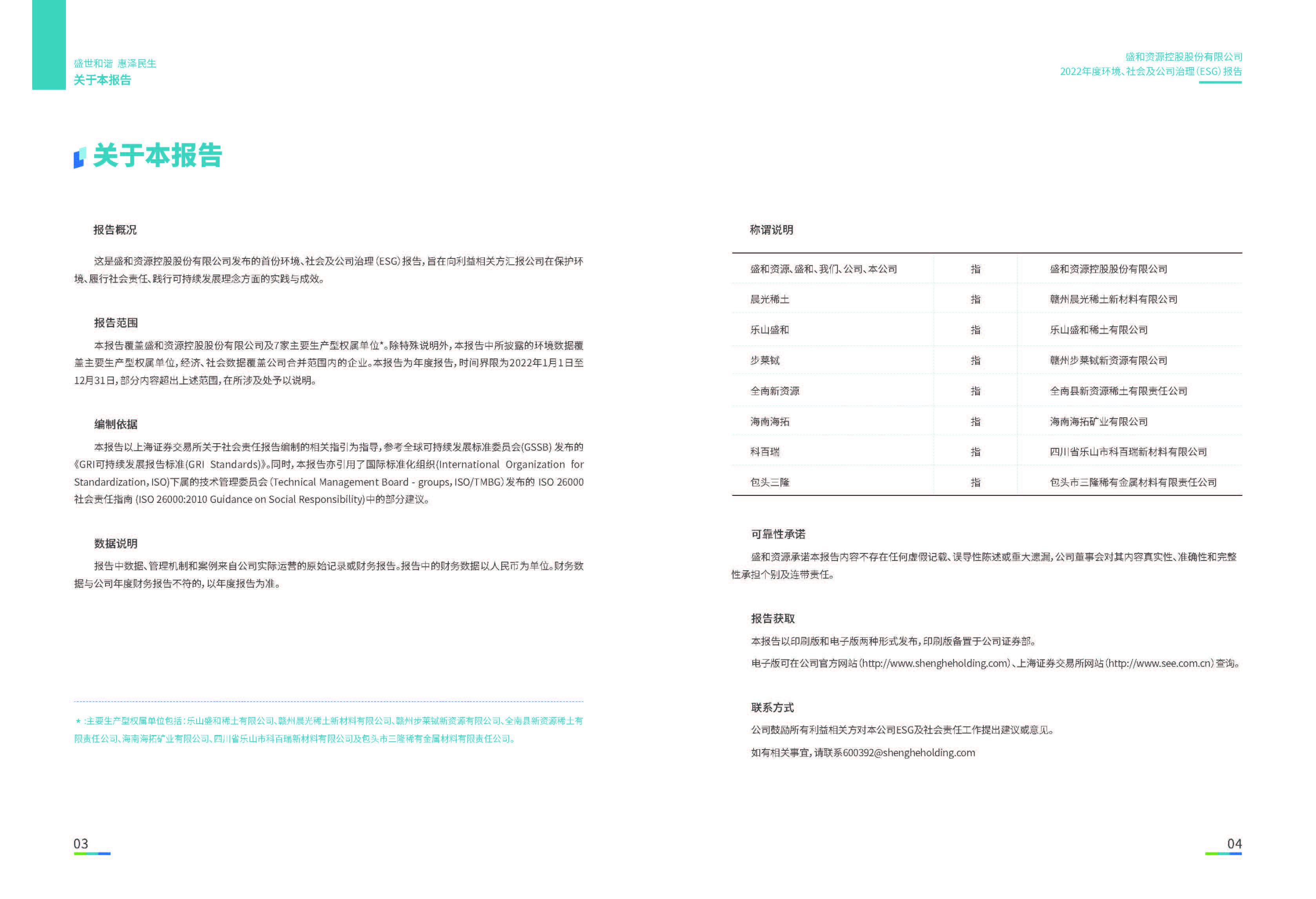 1.NG体育资源：NG体育资源2022年度环境、社会、公司治理（ESG）报告_页面_03