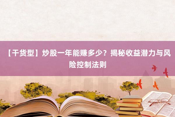【干货型】炒股一年能赚多少？揭秘收益潜力与风险控制法则